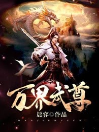 万界武尊新笔趣阁