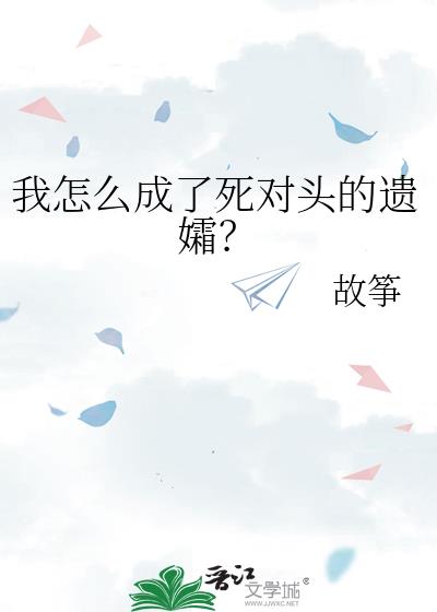 书名:我成了死对头的心上人