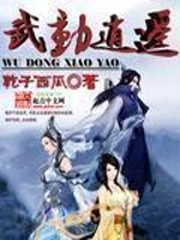 武动逍遥漫画40