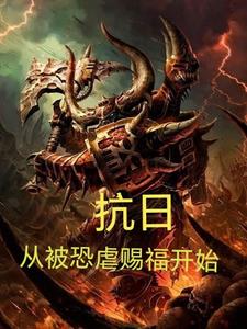 抗战从奉天开始崛起全文免费阅读