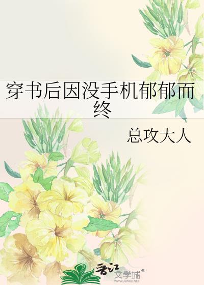 穿书后因没手机郁郁而终