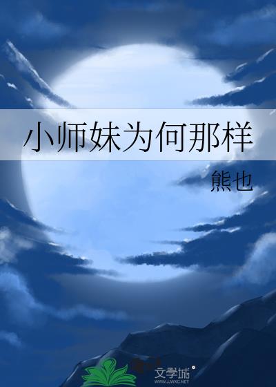 小师妹为什么那么讨人厌