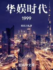 华娱时代1999摇滚之星免费阅读