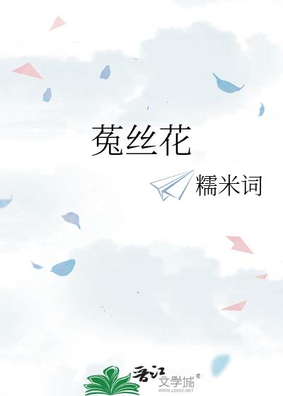 菟丝花生存记