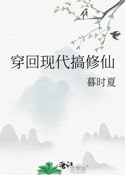 穿回现代后我成了学神