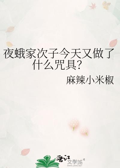 夜蛾家次子今天又做了什么咒具?免费