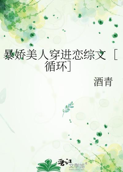 暴娇美人穿进恋综文［循环］