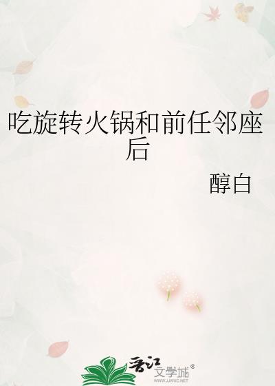 吃旋转小火锅的视频