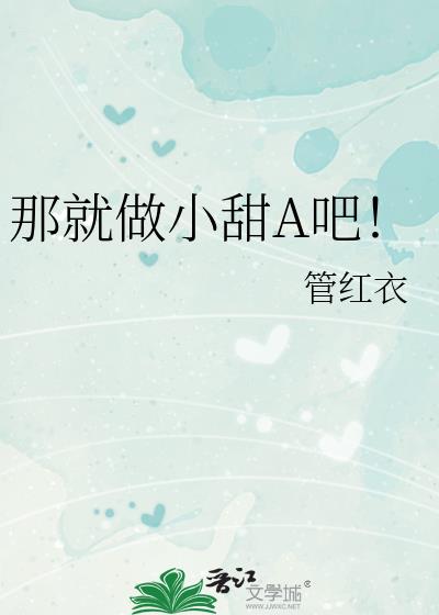 那就做小甜A吧笔趣阁最新章节更新列表