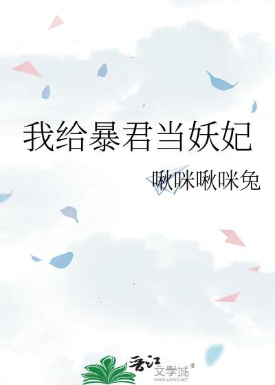 我给暴君当妖妃