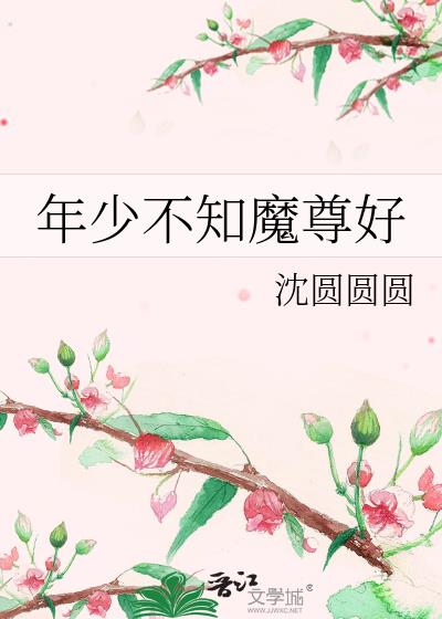 年少不知情深什么意思