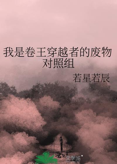 我是卷王穿越者的废物对照组在线阅读