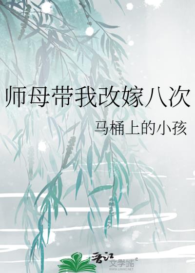 师母带我改嫁八次TXT笔趣阁