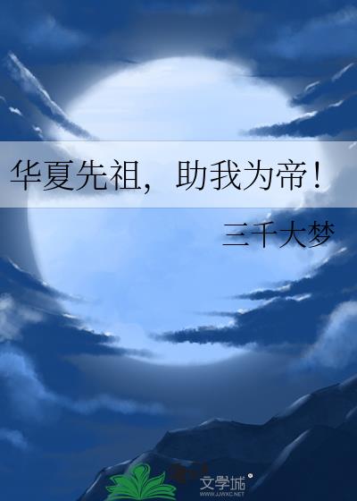 华夏祖地