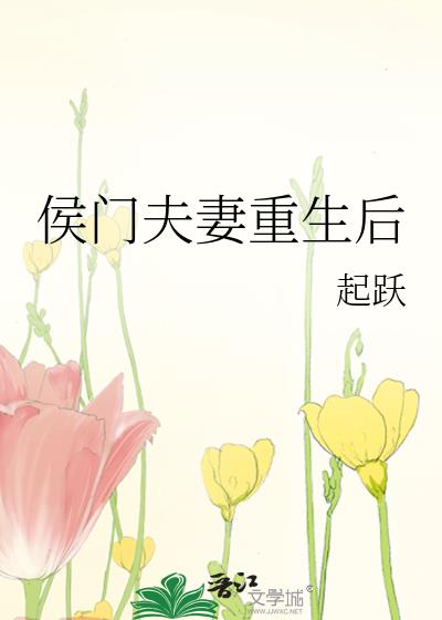 侯门夫妻重生后作者:起跃