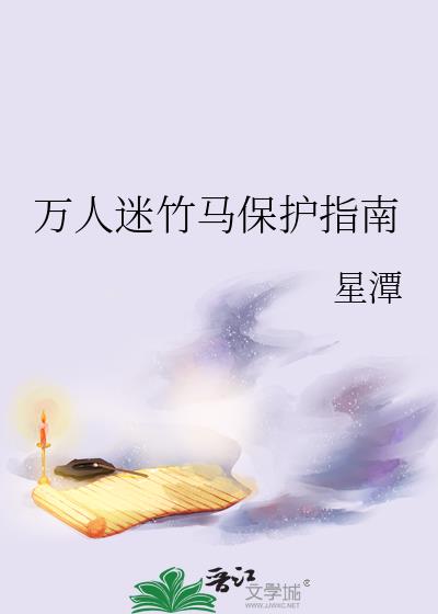 穿书万人迷竹马