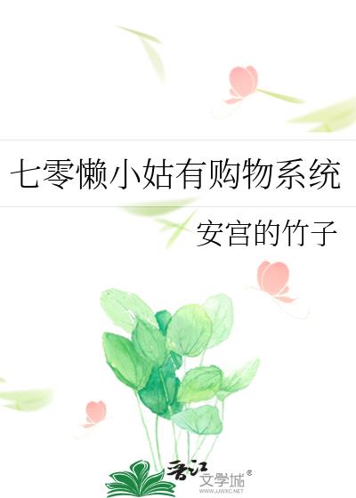 七零懒妻系统