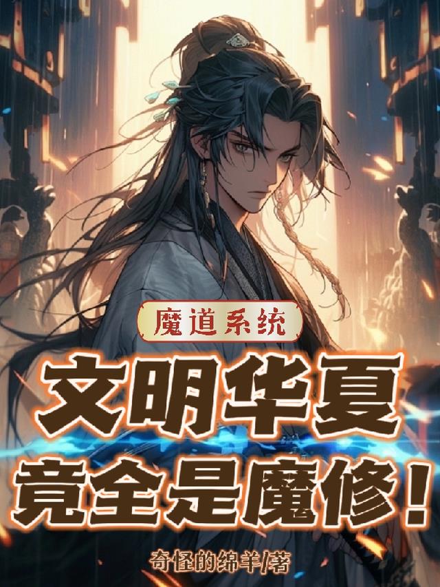 魔道系统文明华夏竟全是魔修笔趣阁全文