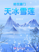 雪莲天冰