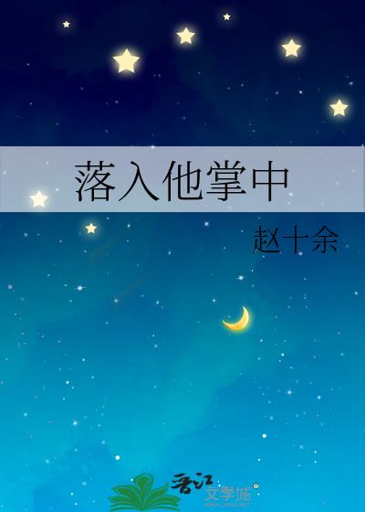 落入他掌中小说TXT