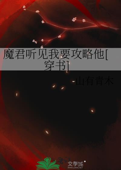 魔君说的对