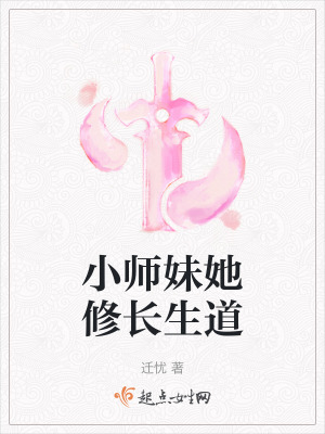 小师妹修真日常全文