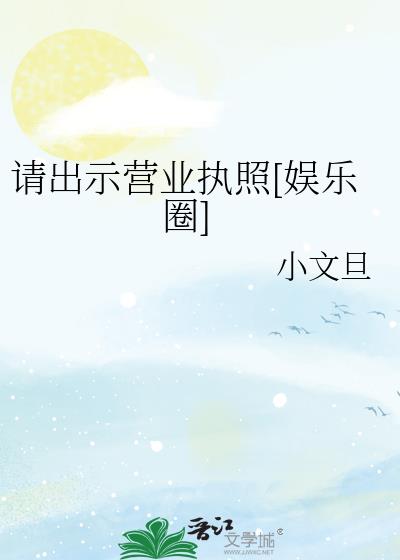 请出示营业执照视频