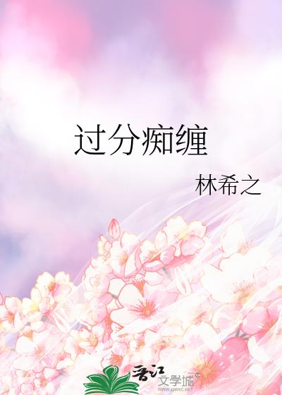 明知故陷林希之txt